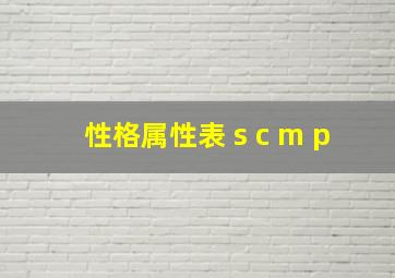 性格属性表 s c m p